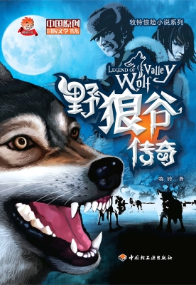 野狼谷传奇