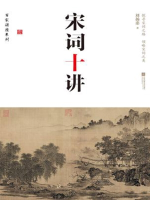 宋词十讲