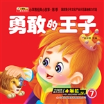 勇敢的王子