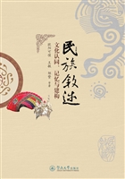 民族叙述：文化认同、记