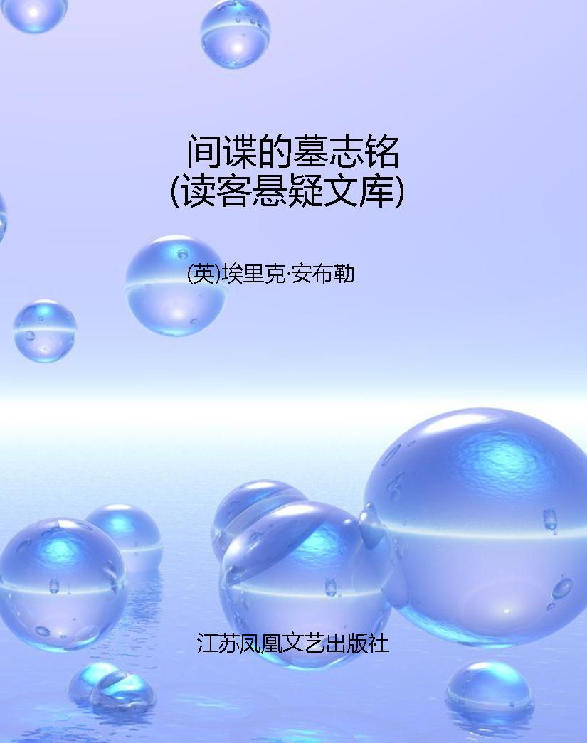 间谍的墓志铭（读客悬疑