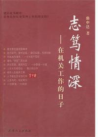志笃情深——在机关工