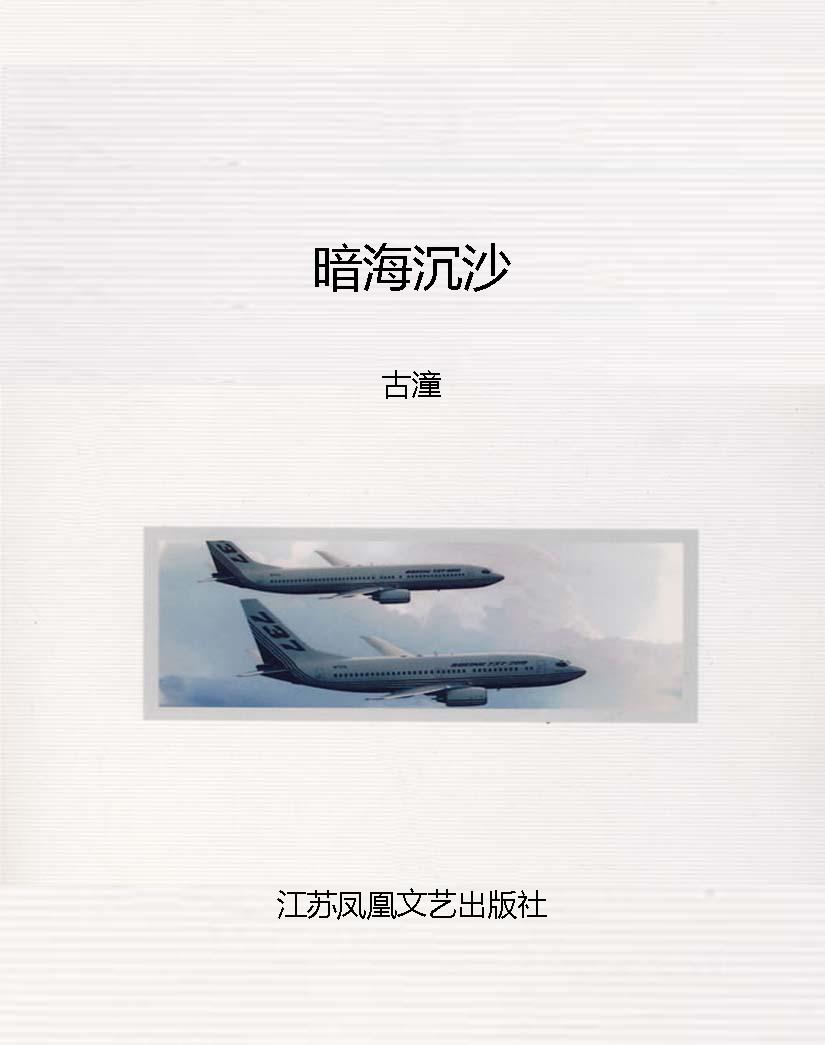 暗海沉沙