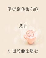 夏衍剧作集(四)