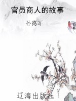 官员商人的故事