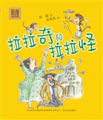 拉拉奇和拉拉怪——超