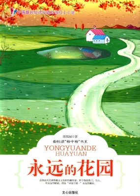永远的花园