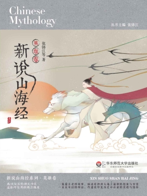 新说山海经——英雄卷
