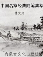中国名家经典随笔集萃