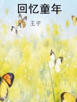 回忆童年