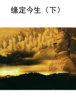 缘定今生（下）