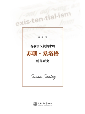 存在主义视阈中的苏珊