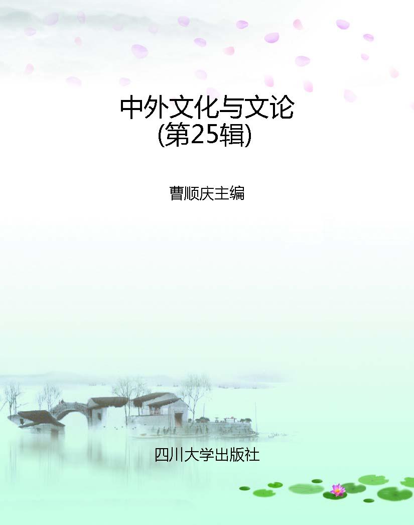 中外文化与文论（第25辑