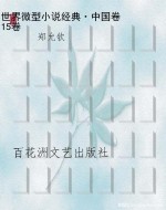 世界微型小说经典·中