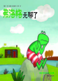 弗洛格无聊了