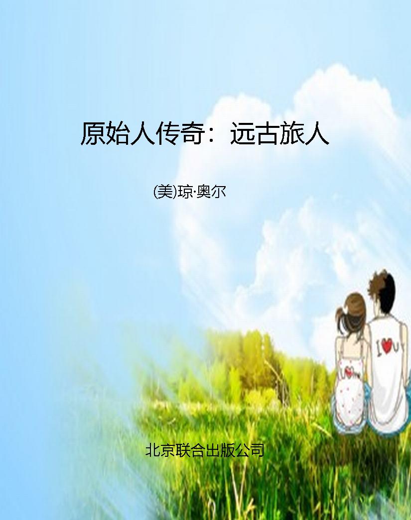 原始人传奇：远古旅人
