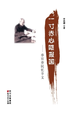 一寸赤心唯报国——亦