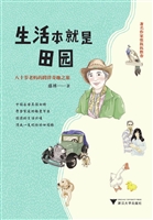 生活本就是田园——八