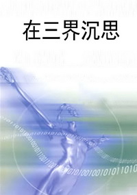 在三界沉思