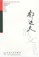 郁达夫散文选集