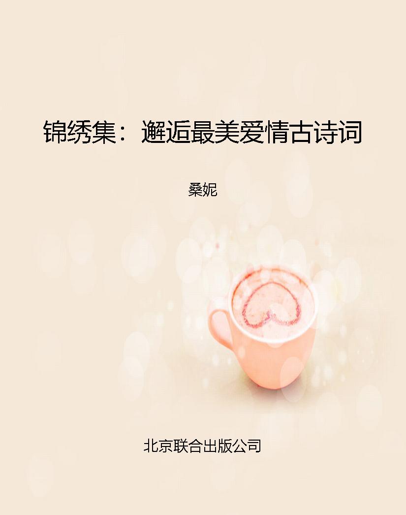 锦绣集：邂逅最美爱情古