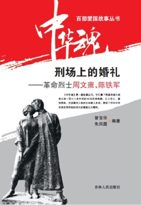 刑场上的婚礼——革命