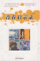 青春启示录