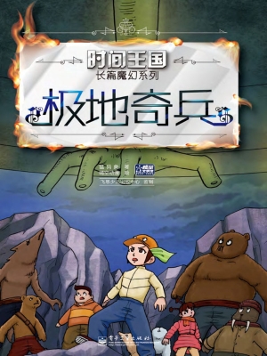 极地奇兵
