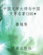 中国文学大师与中国文