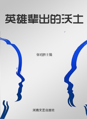 英雄辈出的沃土