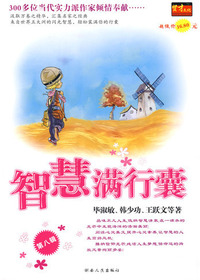 智慧满行囊第八辑