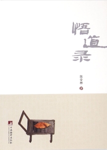 悟道录
