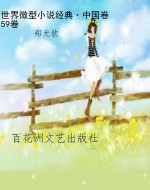 世界微型小说经典·中