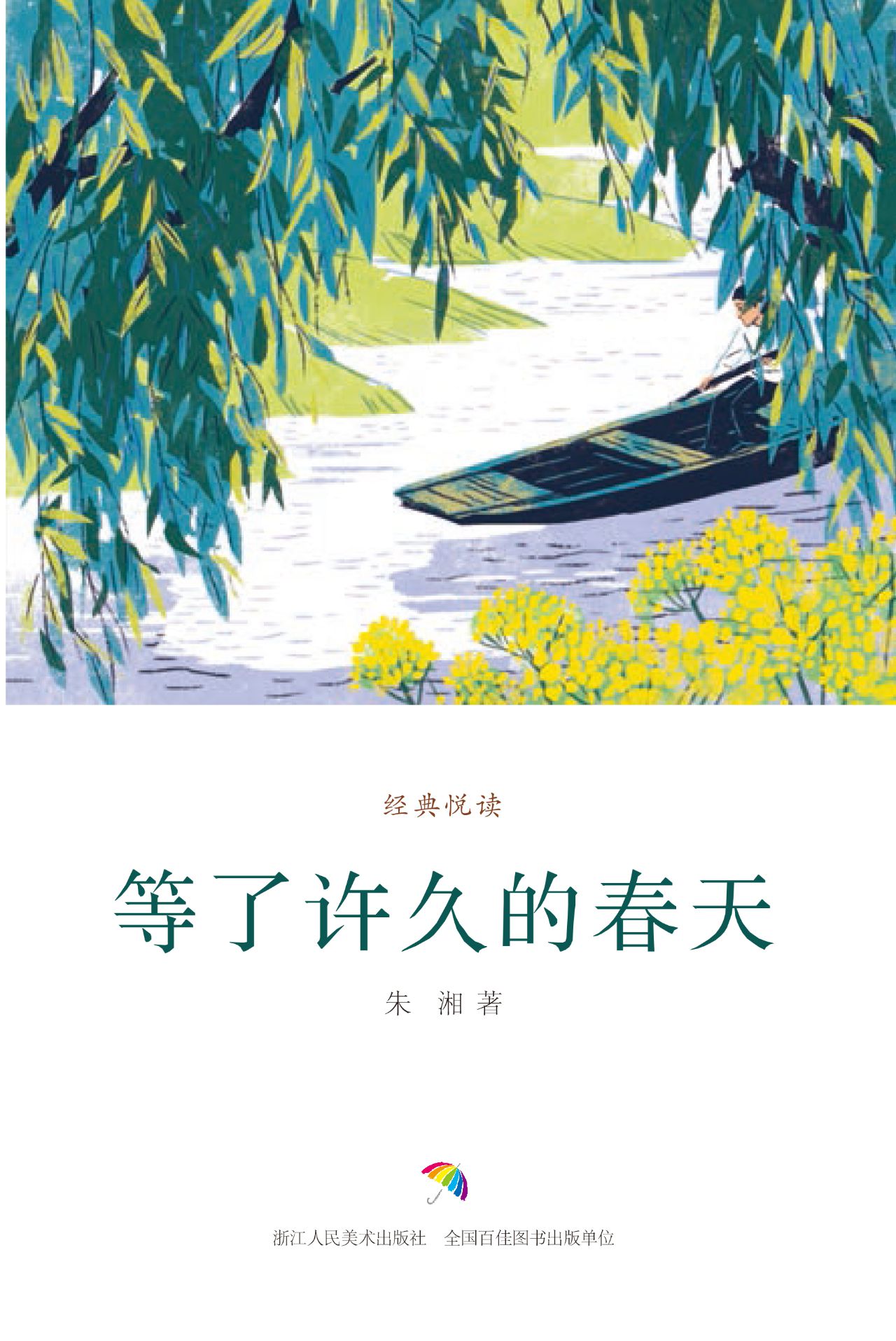 等了许久的春天