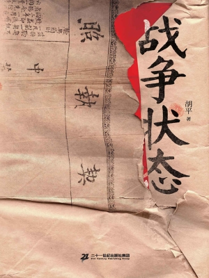 战争状态