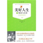 美好人生的挚爱与告别