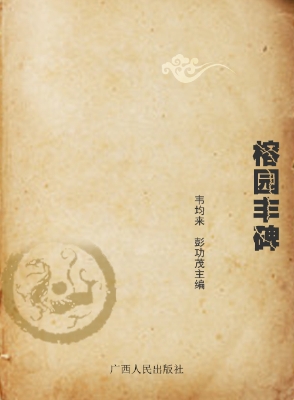 榕园丰碑