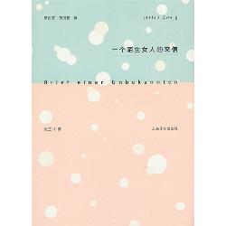 一个陌生女人的来信