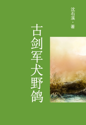 古剑军犬野鸽