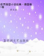 世界微型小说经典·德