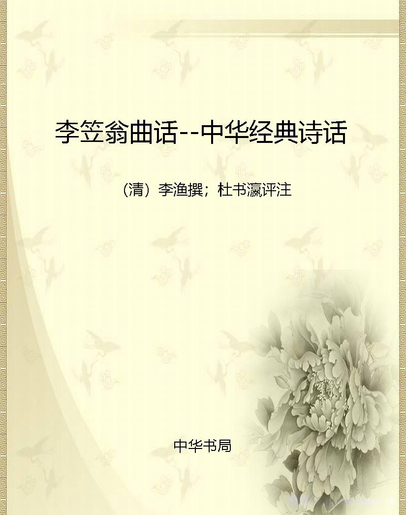 李笠翁曲话--中华经典