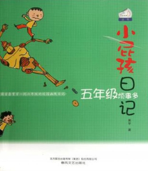 小屁孩日记——五年级