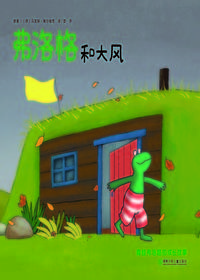 弗洛格和大风