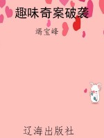 趣味奇案破袭