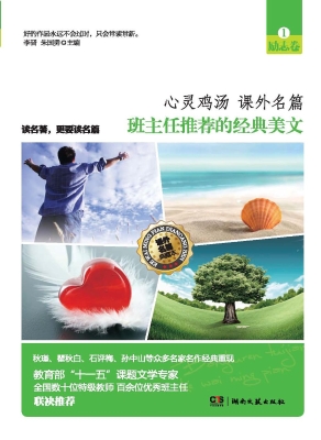 班主任推荐的经典美文
