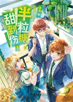 半粒糖，甜到伤 1