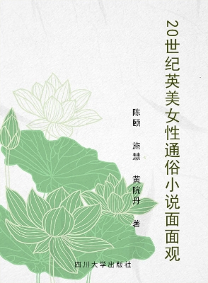 20世纪英美女性通俗小