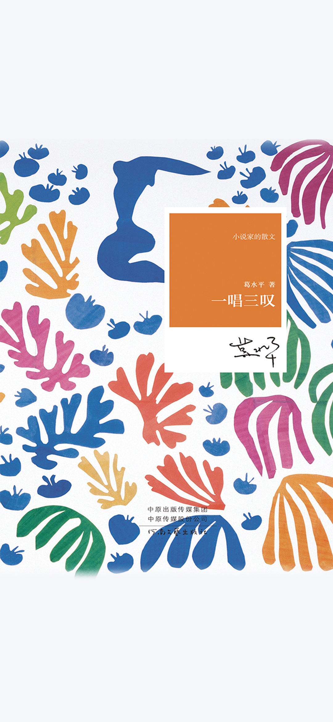 一唱三叹