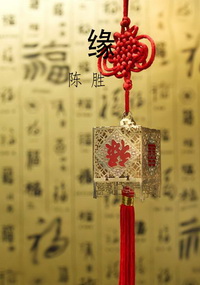 缘