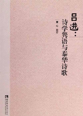 吕进：诗学隽语与泰华诗